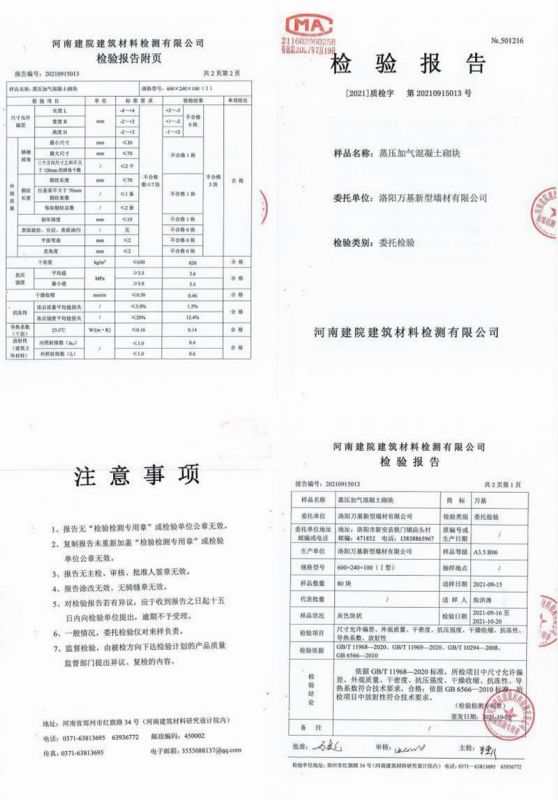 高壓加氣混凝土砌塊檢驗報告